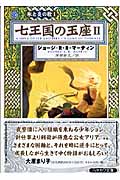 七王国の玉座 2 (ハヤカワ文庫SF 氷と炎の歌)