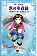 獣の奏者 (1) (講談社青い鳥文庫)