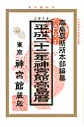 神宮館高島暦 平成22年