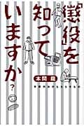 「懲役」を知っていますか? 有罪判決がもたらすもの