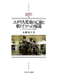 ユダヤ人児童の亡命と東ドイツへの帰還 キンダートランスポートの群像 (MINERVA西洋史ライブラリー 106)