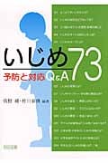 いじめ 予防と対応Q&A73の詳細を見る