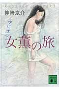 女薫の旅 空に立つ (講談社文庫)
