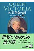 産業革命の母 ヴィクトリア女王 3 (中公文庫 Biblio)