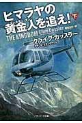 ヒマラヤの黄金人(ゴールデンマン)を追え! 下 (ソフトバンク文庫NF)