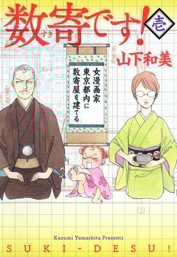 数寄です! (壱) (愛蔵版)