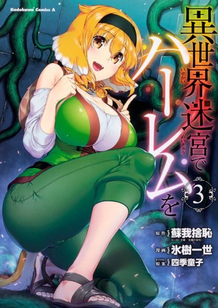 異世界迷宮でハーレムを (3) (角川コミックス・エース)