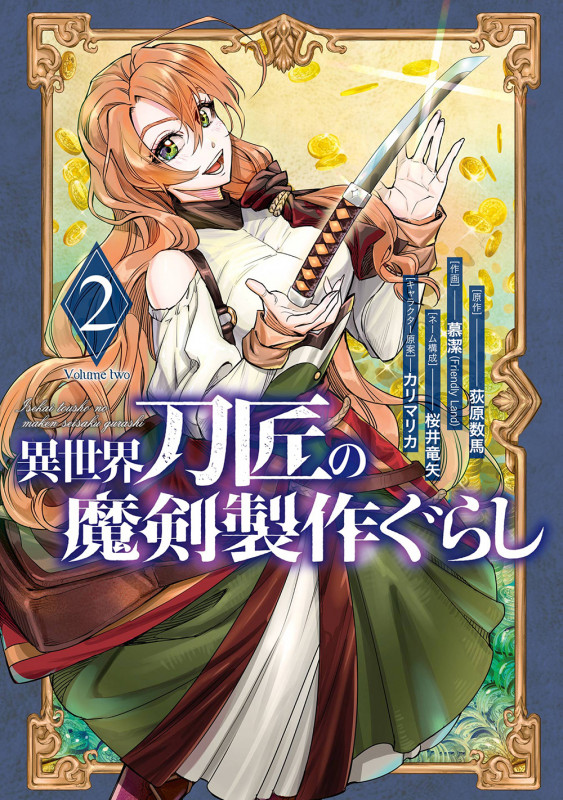 異世界刀匠の魔剣製作ぐらし(2) (ガンガンコミックスONLINE)
