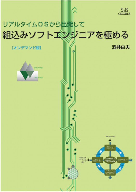 組込みソフトエンジニアを極める[オンデマンド版] リアルタイムOSから出発して
