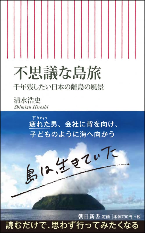 不思議な島旅 千年残したい日本の離島の風景 (朝日新書797)