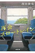 再会スロートレイン (徳間文庫)
