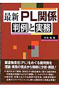 最新 PL関係判例と実務