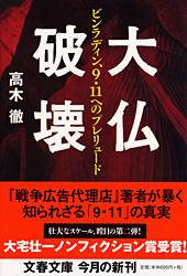 ビンラディン、9・11へのプレリュード 大仏破壊 (文春文庫)の詳細を見る