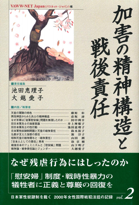 加害の精神構造と戦後責任 (日本軍性奴隷制を裁く 第2巻)