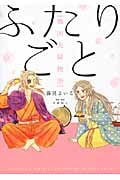 ふたりごと 戦国夫婦物語