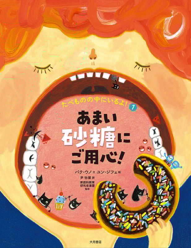 あまい砂糖にご用心!(たべものの中にいるよ!) (1) (たべものの中にいるよ!)