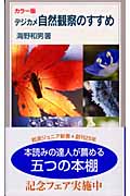 デジカメ自然観察のすすめ カラー版 (岩波ジュニア新書 475)の詳細を見る