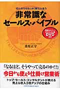 非常識なセールス・バイブル