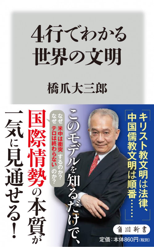 4行でわかる世界の文明 (角川新書)
