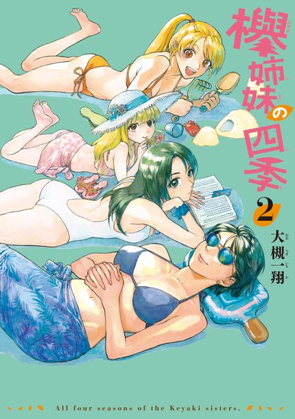 欅姉妹の四季 2巻 (ハルタコミックス)