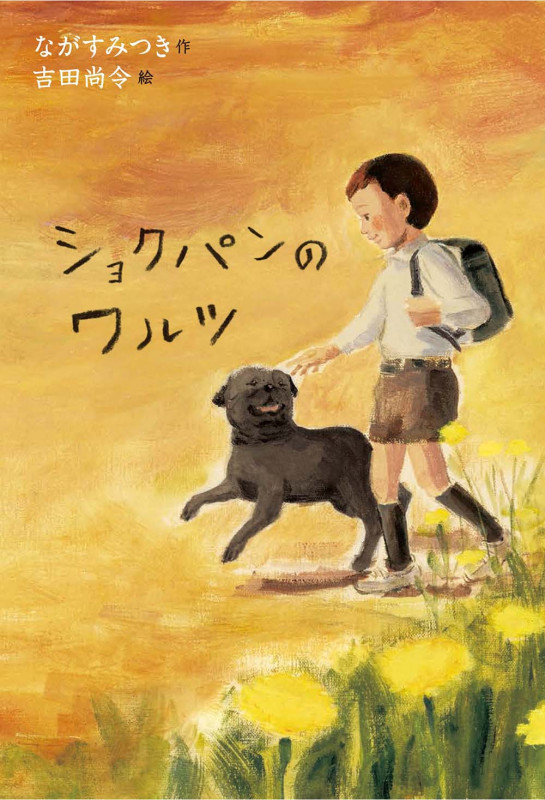 ショクパンのワルツ (文学の森 6)