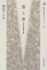 番と衆 日本社会の東と西 (歴史文化ライブラリー 25)