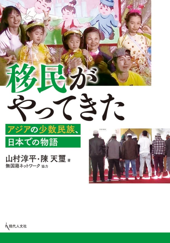 移民がやってきた アジアの少数民族、日本での物語