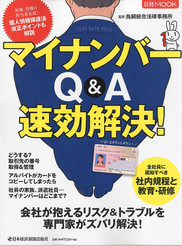 マイナンバーQ&A 速効解決! (日経ムック)