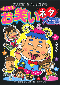 超ウケる!お笑いネタ大全集 (大人にはないしょだよ 62)