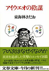 アイウエオの陰謀 (文春文庫)の詳細を見る