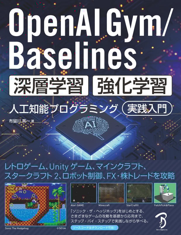 OpenAI Gym/Baselines 深層学習・強化学習 人工知能プログラミング 実践入門