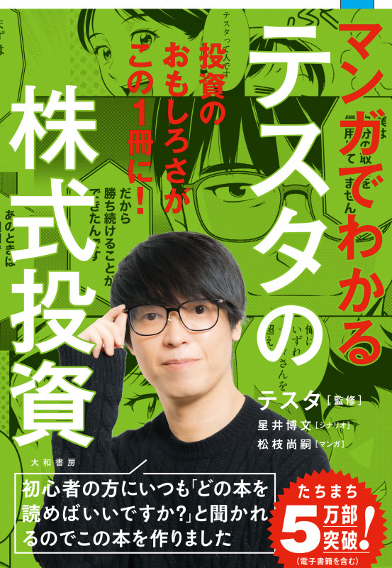 マンガでわかるテスタの株式投資