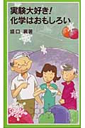 実験大好き!化学はおもしろい (岩波ジュニア新書)の詳細を見る