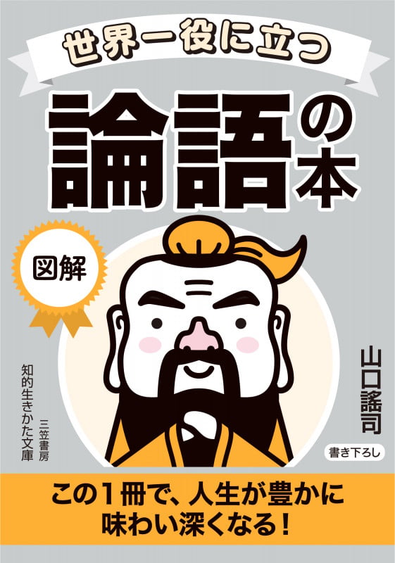 世界一役に立つ 図解 論語の本 この1冊で、人生が豊かに味わい深くなる! (知的生きかた文庫)