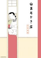 山本耳かき店 (ビッグCスペシャル)