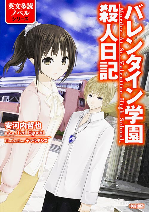 バレンタイン学園殺人日記 (英文多読ノベルシリーズ)の詳細を見る