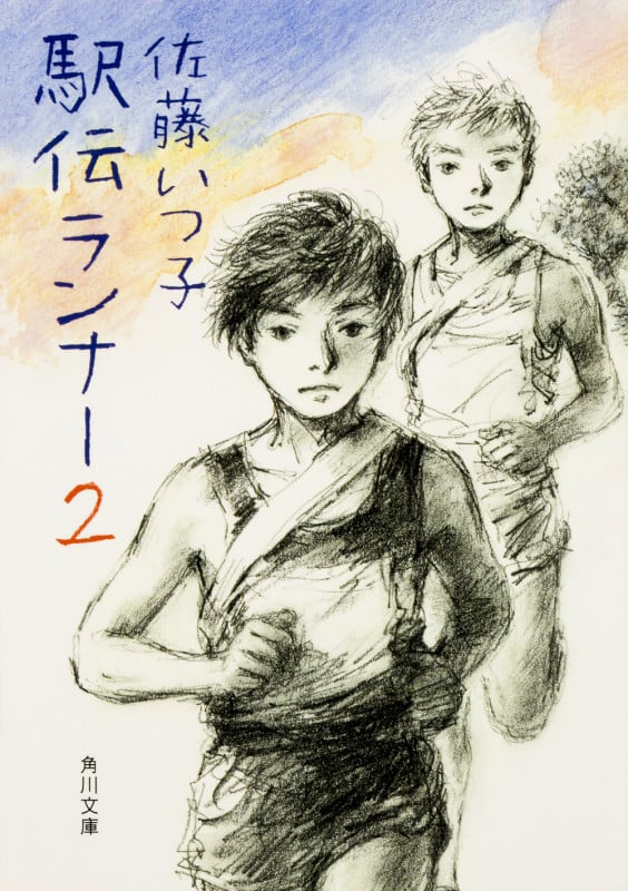 駅伝ランナー2 (2) (角川文庫)