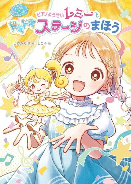 マジカル☆ピアノレッスン ピアノようせいレミーと ドキドキ ステージの まほう (単行本 420)