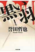 黒い羽 (光文社文庫 ほ-4-10)