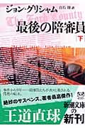 最後の陪審員 下 (新潮文庫)