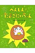 へんしん!たまごにいちゃん (ひまわりえほんシリーズ)