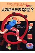 人のからだのなぜ? (ズバリ答えます!600人の小学生からとどいた たくさんのなぜ? 1)