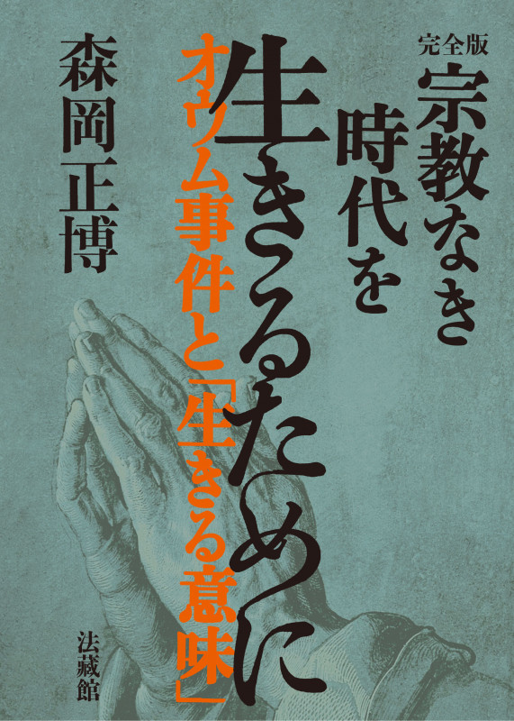 完全版 宗教なき時代を生きるために オウム事件と「生きる意味」