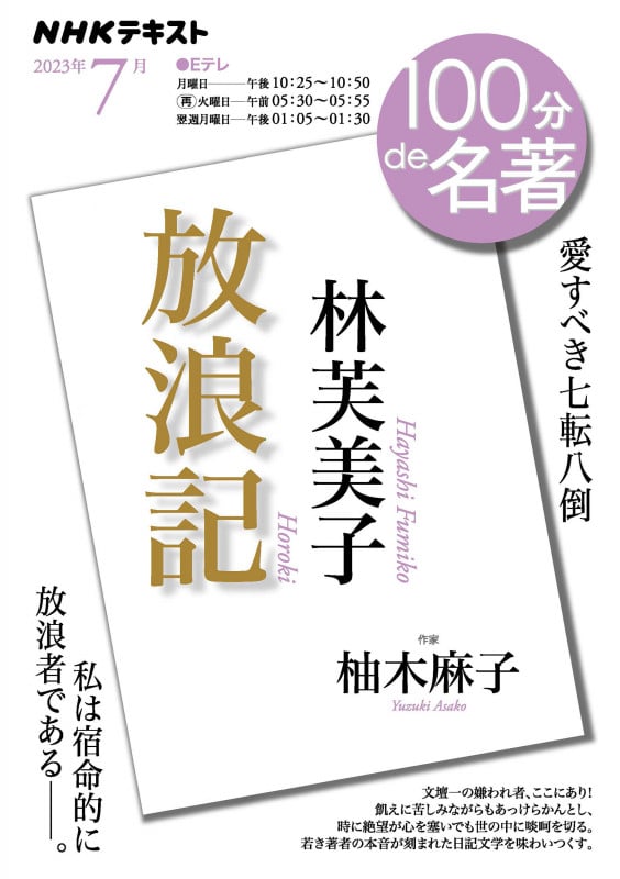 林芙美子『放浪記』 2023年7月 (100分 de 名著)の詳細を見る