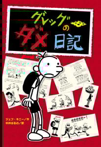 グレッグのダメ日記 ぶっこわしちゃえ | ジェフ・キニーの