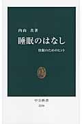 睡眠のはなし 快眠のためのヒント (中公新書 2250)