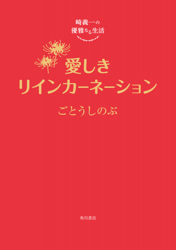 崎義一の優雅なる生活 愛しきリインカーネーション (6)の詳細を見る