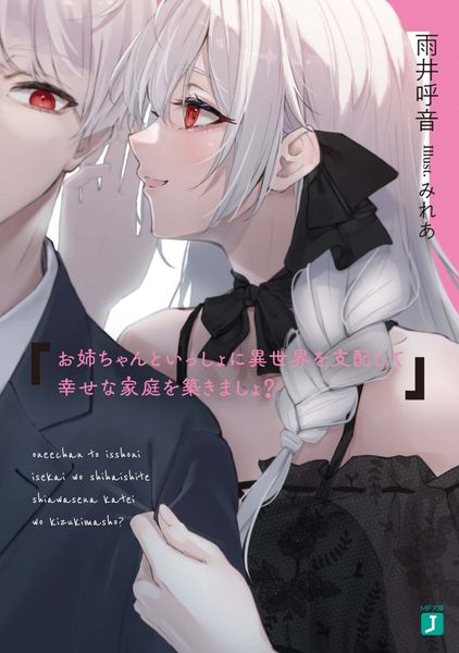 お姉ちゃんといっしょに異世界を支配して幸せな家庭を築きましょ? (MF文庫J)の詳細を見る
