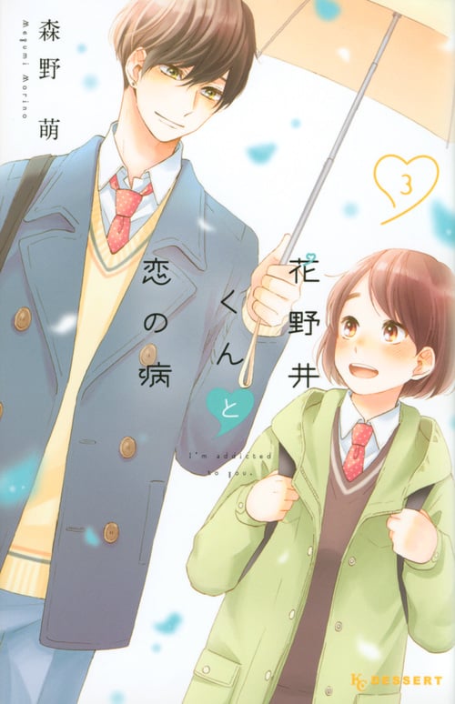 花野井くんと恋の病(3) (KC デザート)