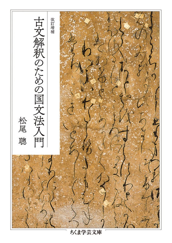 改訂増補 古文解釈のための国文法入門 (ちくま学芸文庫 マ-47-1)